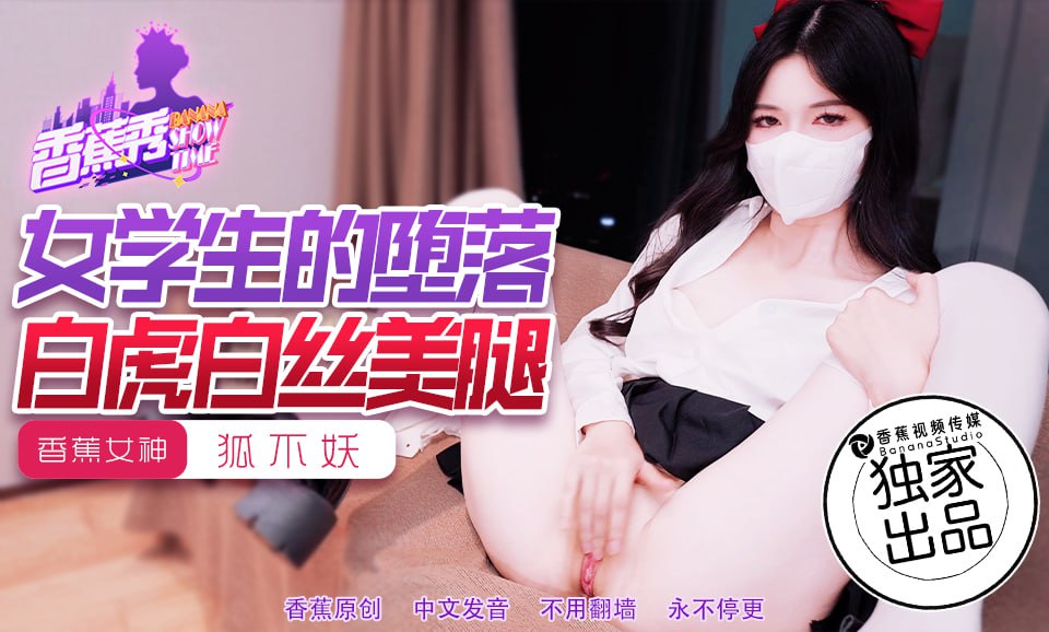 XJX-0214 香蕉秀-第214期-女学生的堕落