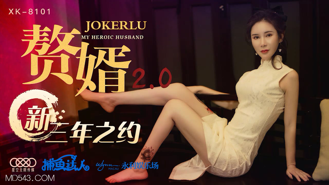 XK-8101 《赘婿2 0》 新三年之约